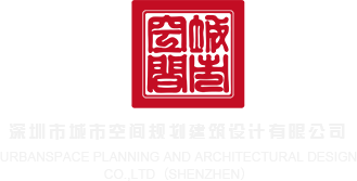 大鸡巴日逼网站深圳市城市空间规划建筑设计有限公司